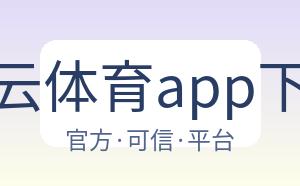 开云体育app下载 配图